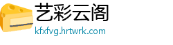艺彩云阁